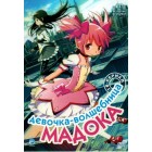 Девочка-волшебница Мадока / Mahou Shoujo Madoka Magica